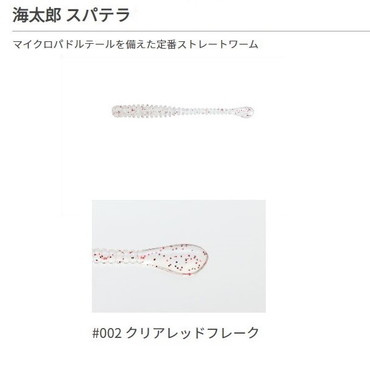 一誠（イッセイ） 海太郎 スパテラ 1.5インチ #002 クリアレッドフレーク