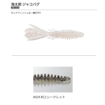 一誠（イッセイ） 海太郎 ジャコバグ 2.6インチ #024 村上シークレット