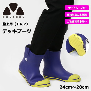 SOLTOOL ソルツール ショートデッキブーツ ネイビー M 25.5cm キャスティングオリジナル デッキブーツ 長靴 釣り用 釣り 高性能 ブーツ ゴム底 船用