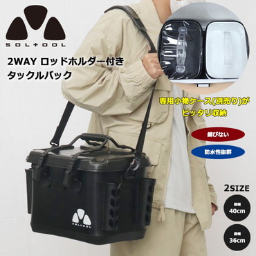 SOLTOOL CK-7220 タックルバック ギアバック ハンドル×ショルダータイプ 36cm ブラック 釣り 小物 釣り 高性能