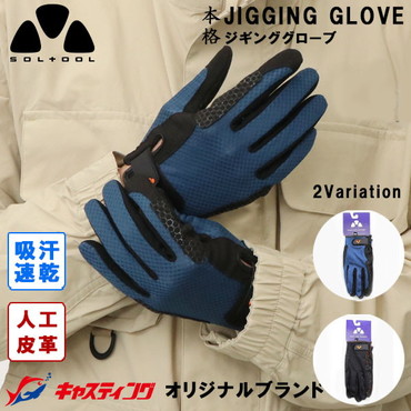 SOLTOOL フィッシンググローブ ジギンググローブ ネイビー×ブラック 釣り用 手袋 アウトドア グローブ 丈夫 洗濯可能 長持ち 怪我防止 滑り止め