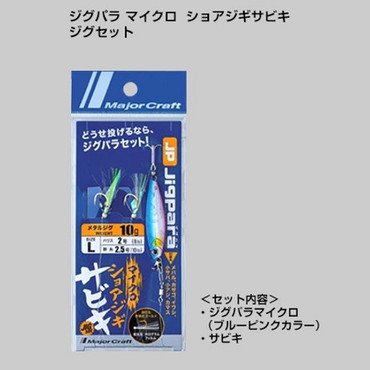メジャークラフト ジグパラ マイクロ ショアジギサビキジグセット L 伊勢尼8号 8lb/10lb