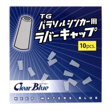 クリアブルー TGパラソルシンカー ラバーキャップ