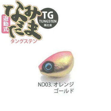 ライズジャパン #ND03 ナミダマ(誘導式) TG(タングステン) 45g オレンジゴールド