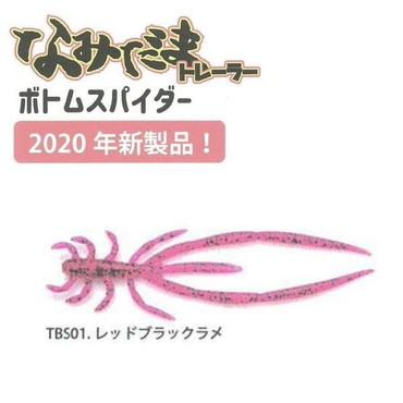 ライズジャパン #TBS01 ナミダマトレーラー ボトムスパイダー レッドブラックラメ