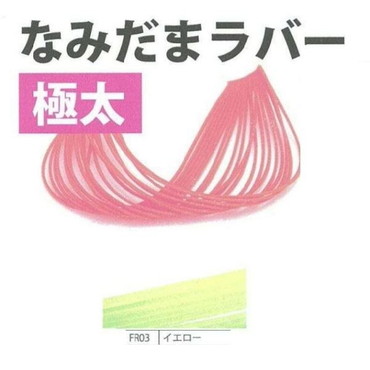 ライズジャパン #FR03 ナミダマ ラバー 極太 イエロー