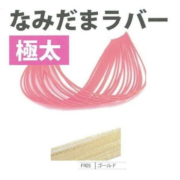 ライズジャパン #FR04 ナミダマ ラバー 極太 ゴールド