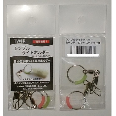 大洋ベンダーズ シンプル･ライトホルダー セフティ付