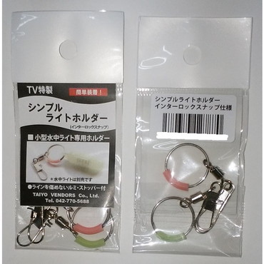 大洋ベンダーズ シンプル･ライトホルダー インター付