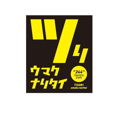 ＹＯＵ－ＳＨＩ ツリウマクナリタイ/ステッカーT1 黄文字