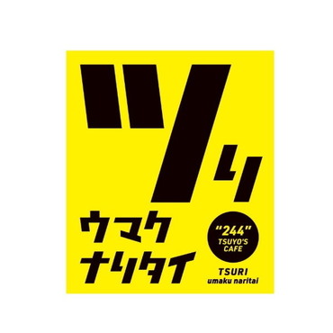 ＹＯＵ－ＳＨＩ ツリウマクナリタイ/ステッカーT1 黒文字