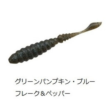 ＤＳＴＹＬＥ　Ｄ１　３．８インチ　グリーンパンプキン　ブルーフレーク＆ペッパー