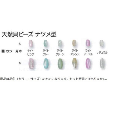 下田漁具 天然貝ビーズ ナツメ型 S ナチュラル