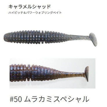 一誠（イッセイ）　キャラメルシャッド 3.5インチ #50 ムラカミスペシャル