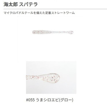 一誠（イッセイ） 海太郎 スパテラ 2.5インチ #055 ウマシロエビ(グロー)