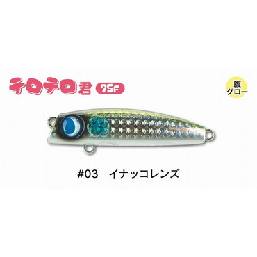 ジャンプライズ シーバスルアー テロテロ君75F #03 イナッコレンズ