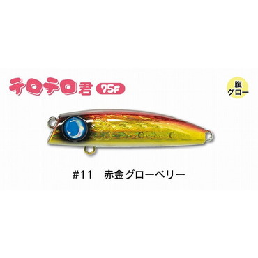 ジャンプライズ シーバスルアー テロテロ君75F #11 赤金グローベリー