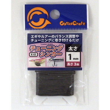 シンカー チューニングシンカー K-03 1mm
