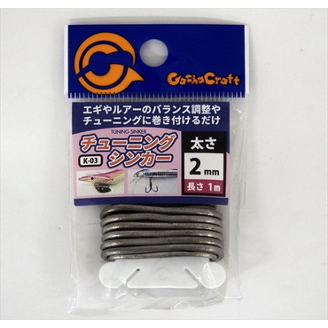 シンカー チューニングシンカー K-03 2mm