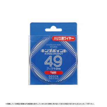 ゴーセン キングポイント 10M 49本撚リ #48