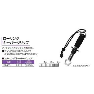 ローリングキーパーグリップ