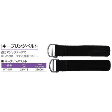 キープリングベルト S