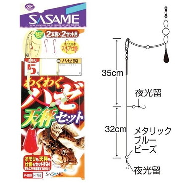 ササメ H-706 ハゼわくわく天秤セット 6号 ハリス1号