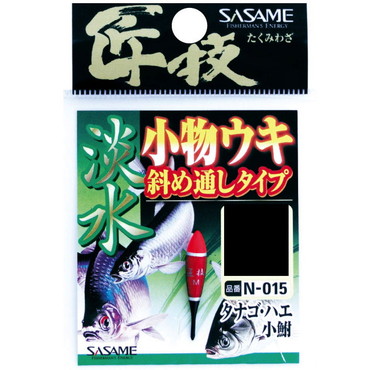 ササメ　Ｎ－０１５　匠技　淡水小物ウキ斜メ通シタイプＳ
