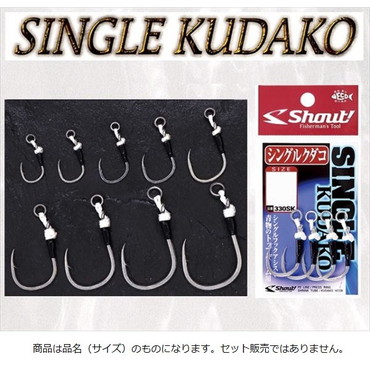 シャウト! 330SK シングルクダコ 4/0