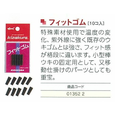 キザクラ フィットゴム 10ヶ入リ
