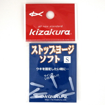キザクラ ウキ ストップヨージソフト S