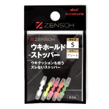 キザクラ ウキ止め ZENSOH ウキホールドストッパー S アソート (5個入)