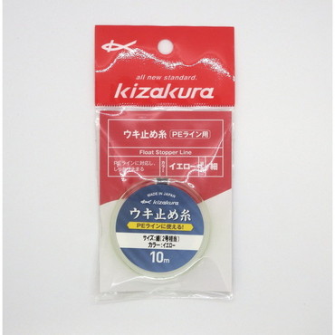 キザクラ ウキ止め ウキ止め糸 PE用 細