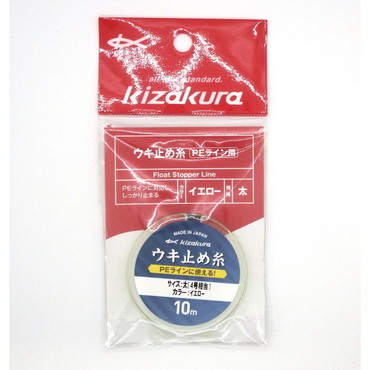 キザクラ ウキ止め ウキ止め糸 PE用 太