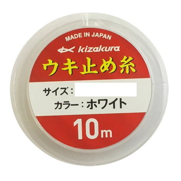 キザクラ ウキ止め ウキ止め糸 ナイロン用 細 ホワイト
