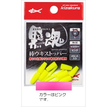 キザクラ　黒魂棒ウキストッパー　Ｍ　ピンク　（４個入）