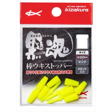 キザクラ　黒魂棒ウキストッパー　Ｌ　イエロー　（４個入）