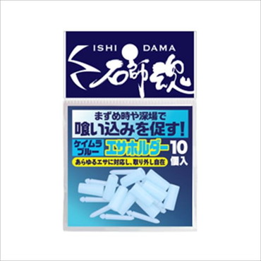 キザクラ 石師魂 エサホルダー ケイムラブルー (10個入) ケイムラブルー