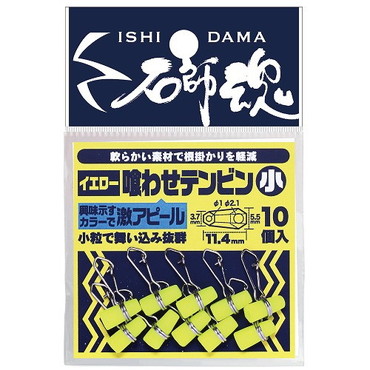 キザクラ 石師魂喰わせテンビン イエロー (小)