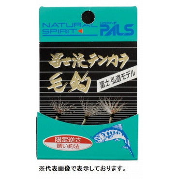 宇崎日新　富士流　毛針　普通
