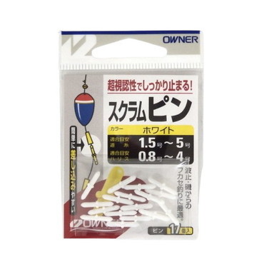 オーナー ウキ スクラムピン ホワイト