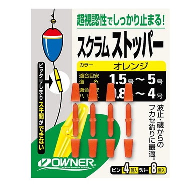 オーナー ウキ スクラムストッパー オレンジ