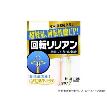 オーナー　回転リリアン　極小