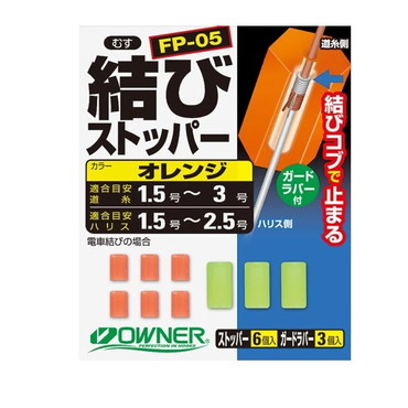 オーナー ウキ 結ビストッパー オレンジ