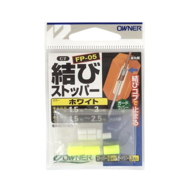 オーナー ウキ FP05 結びストッパーホワイト