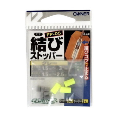 オーナー ウキ FP05 結びストッパーグレー