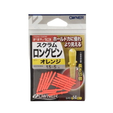 オーナー ウキ FP13スクラムロングピン オレンジ