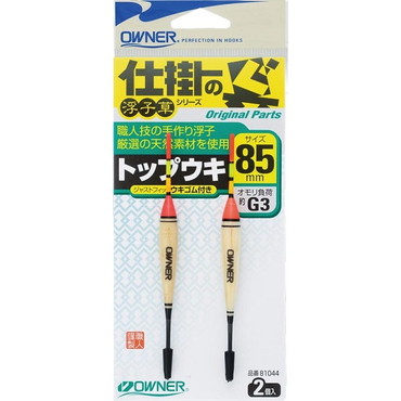 オーナー 手造リ浮子トップウキ 85