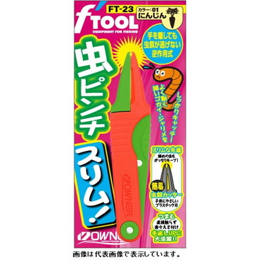 オーナー　ＦＴ－２３　虫ピンチスリム　にんじん ８１１４８