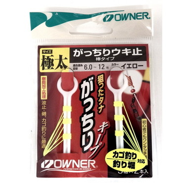 オーナー ウキ止め がっちりウキ止(棒タイプ) イエロー極太